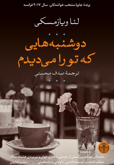 دوشنبه هایی که تو را می دیدم